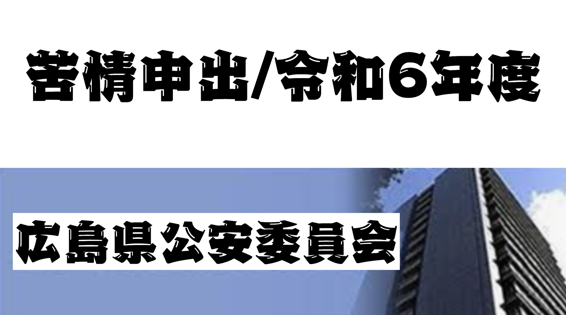苦情申出/広島県公安委員会