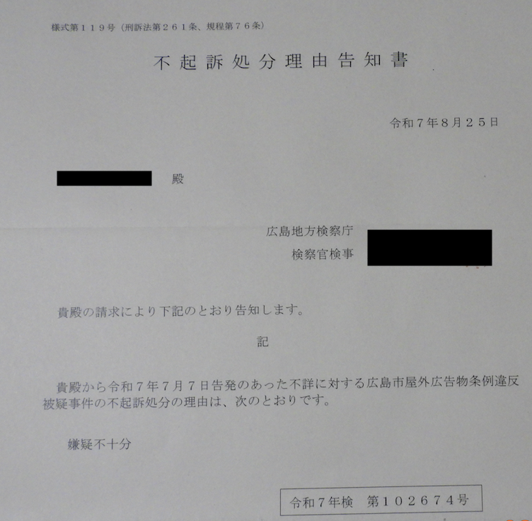 不起訴処分理由告知書