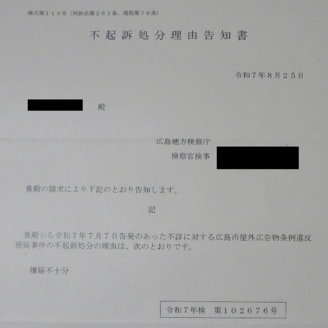 不起訴処分理由告知書