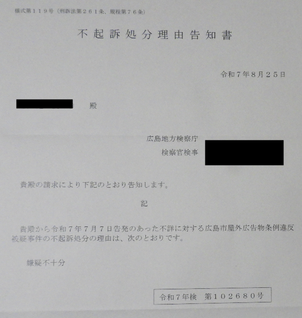 不起訴処分理由告知書