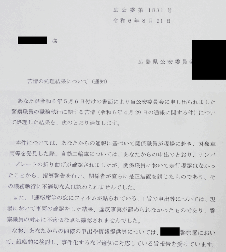 広島県公安委員会